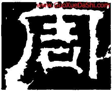 周,曹真殘碑,書法字典